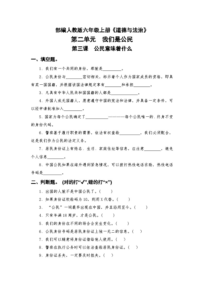 部编人教版六年级上册《道德与法治》第二单元我们是公民第三课公民意味着什么【后附参考答案】第1页