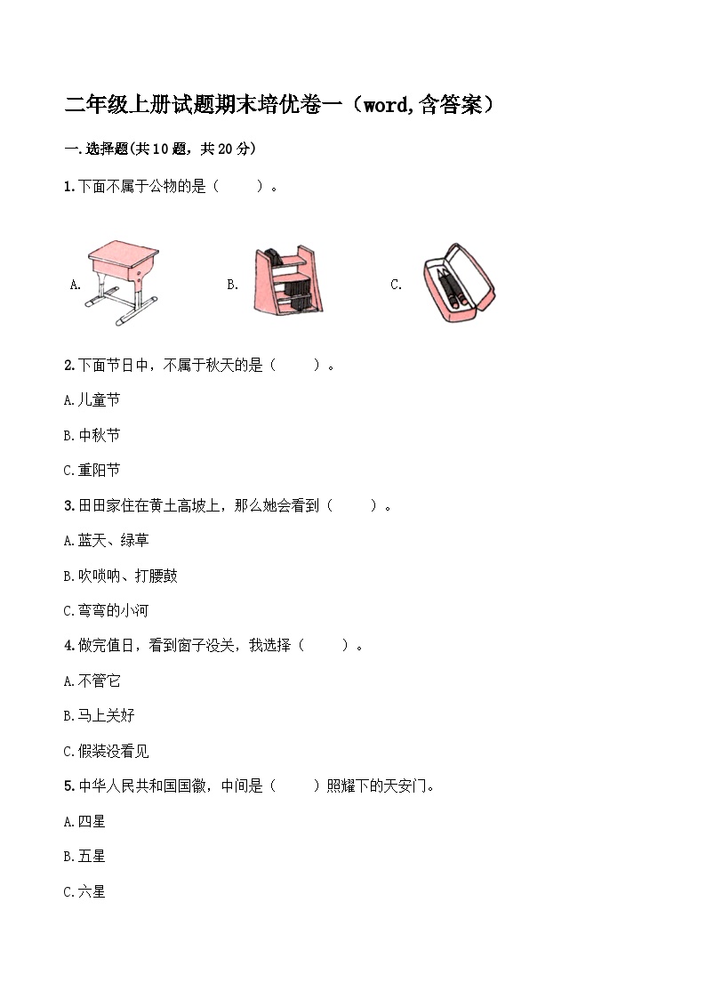 二年级上册道德与法治期末试题（一）部编版（含答案）