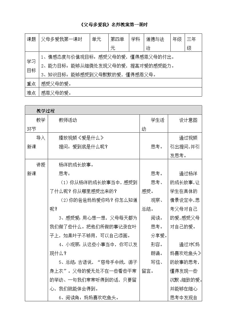 《父母多爱我》名师教案第一课时第1页