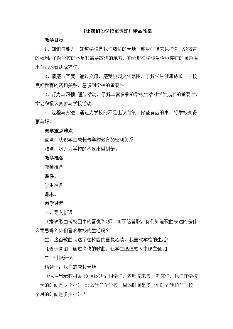 《让我们的学校更美好》精品教案第1页