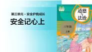 小学政治 (道德与法治)统编版（2024）三年级上册第三单元 安全护我成长8 安全记心上背景图ppt课件