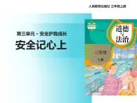 统编版道德与法治三年级上册第三单元《安全记心上》名校课件