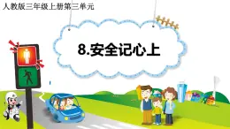 统编版道德与法治三年级上册第三单元《安全记心上》示范课件