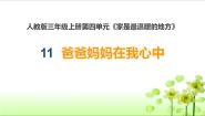 统编版（2024）三年级上册11 爸爸妈妈在我心中图片ppt课件