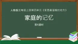 统编版道德与法治三年级上册第四单元《家庭的记忆》示范课件第1课时