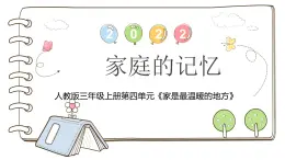 统编版道德与法治三年级上册第四单元《家庭的记忆》优质课件