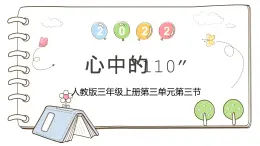 统编版道德与法治三年级上册第三单元《心中的“110”》公开课课件