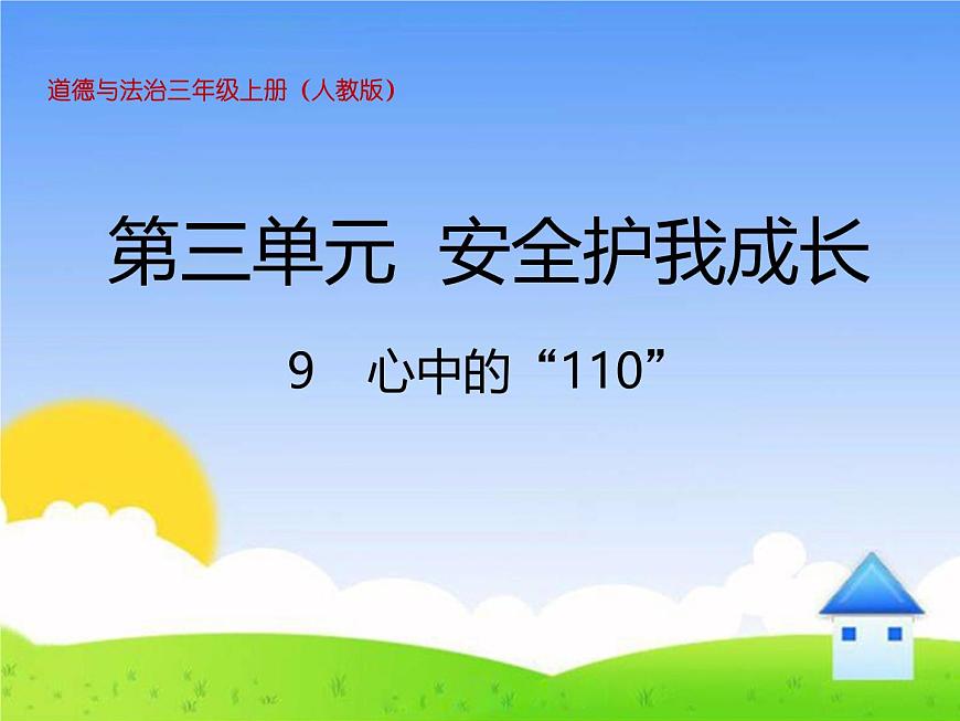 統(tǒng)編版道德與法治三年級上冊第三單元《心中的“110”》精品課件第1頁