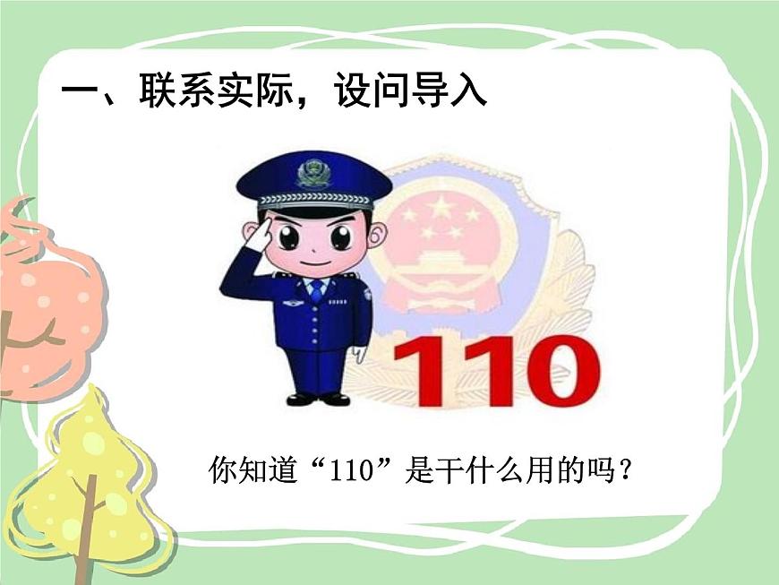 統(tǒng)編版道德與法治三年級上冊第三單元《心中的“110”》精品課件第2頁