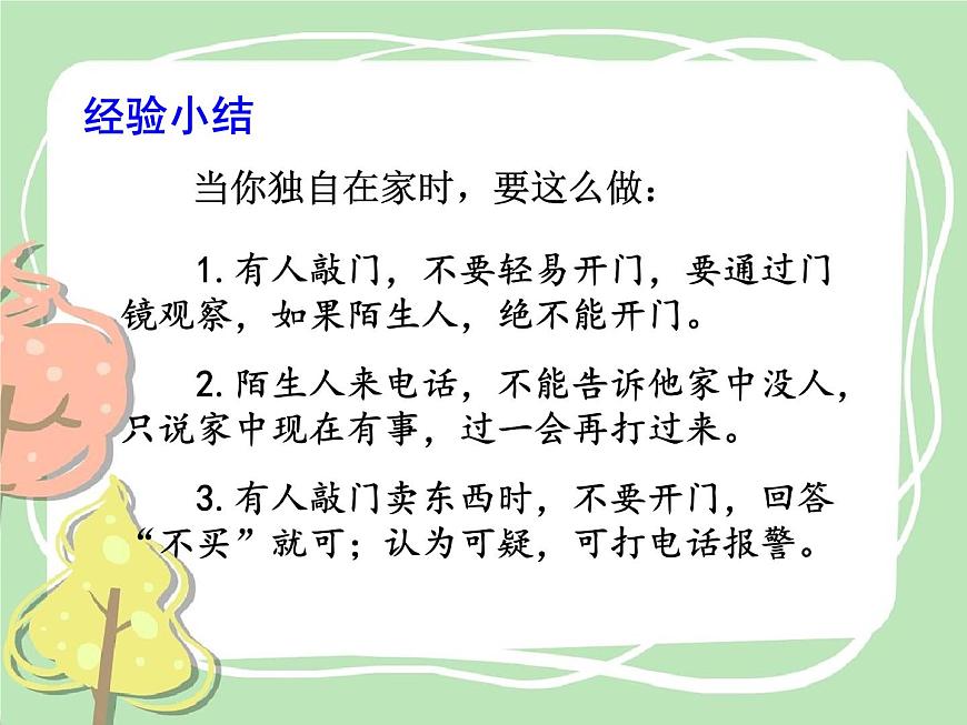統(tǒng)編版道德與法治三年級上冊第三單元《心中的“110”》精品課件第6頁