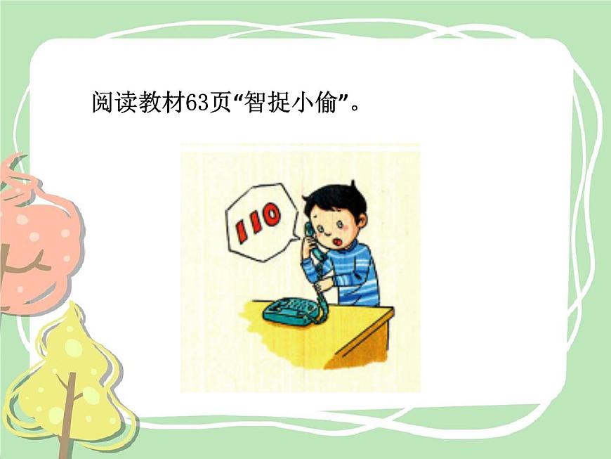 統(tǒng)編版道德與法治三年級上冊第三單元《心中的“110”》精品課件第7頁