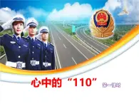 统编版道德与法治三年级上册第三单元《心中的“110”》名师课件第一课时