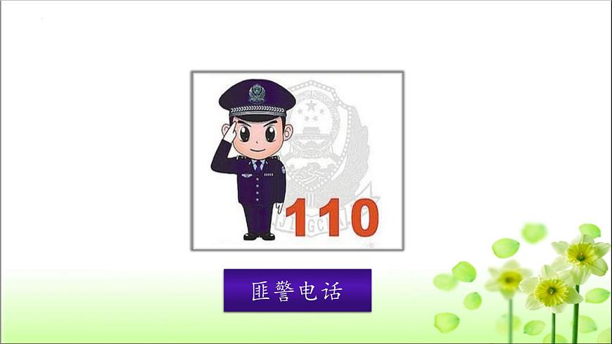 統(tǒng)編版道德與法治三年級上冊第三單元《心中的“110”》優(yōu)質(zhì)課件第3頁