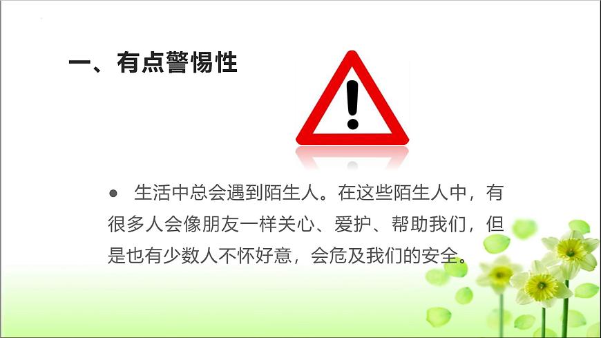 統(tǒng)編版道德與法治三年級上冊第三單元《心中的“110”》優(yōu)質(zhì)課件第7頁
