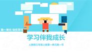 小学政治 (道德与法治)统编版（2024）三年级上册1 学习伴我成长示范课课件ppt