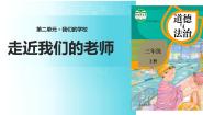 统编版（2024）三年级上册5 走近我们的老师课前预习ppt课件