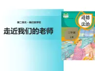 统编版道德与法治三年级上册第二单元《走近我们的老师》名校课件