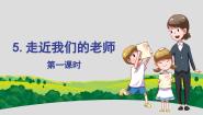 小学政治 (道德与法治)统编版（2024）三年级上册5 走近我们的老师授课ppt课件
