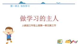 统编版道德与法治三年级上册第一单元《做学习的主人》示范课件