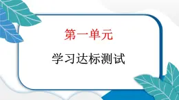 人教统编版道德与法治三年级上册第一单元学习达标测试（讲评）习题课件ppt