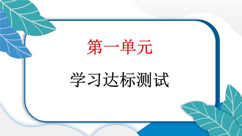 人教统编版道德与法治三年级上册第一单元学习达标测试(讲评)习题课件ppt第1页