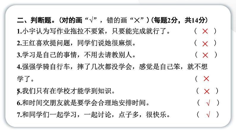 人教统编版道德与法治三年级上册第一单元学习达标测试(讲评)习题课件ppt第4页