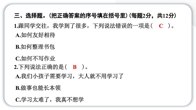 人教统编版道德与法治三年级上册第一单元学习达标测试(讲评)习题课件ppt第5页