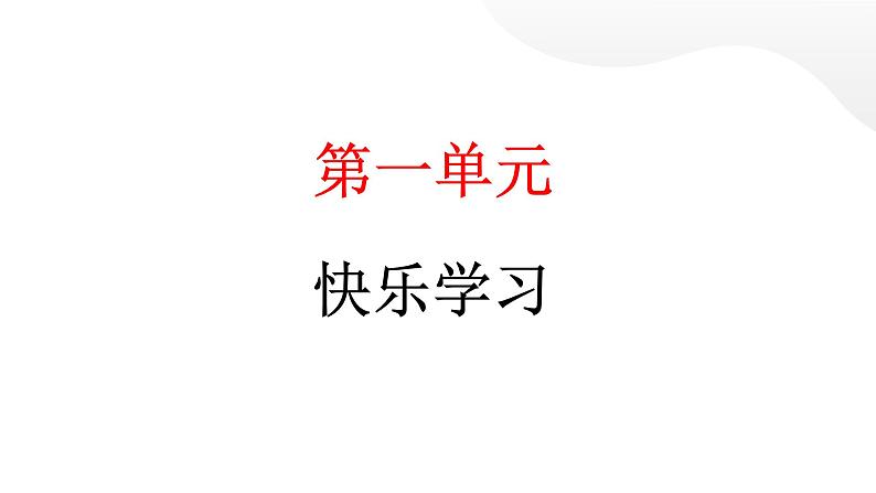 人教统编版道德与法治三年级上册第一单元快乐学习3 做学习的主人(教学)习题课件ppt第1页