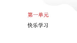 人教统编版道德与法治三年级上册第一单元快乐学习2 我学习，我快乐（教学）习题课件ppt