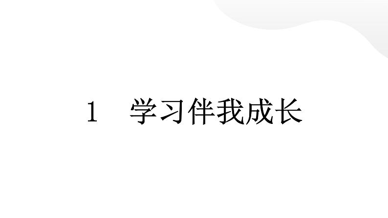 人教统编版道德与法治三年级上册第一单元快乐学习1 学习伴我成长(教学)习题课件ppt第5页