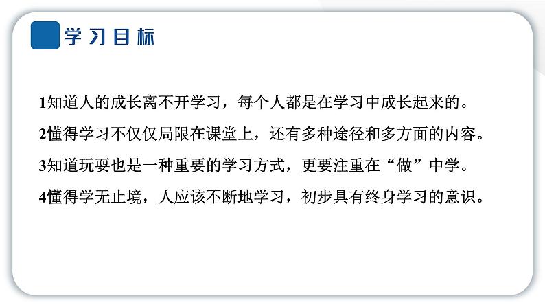 人教统编版道德与法治三年级上册第一单元快乐学习1 学习伴我成长(教学)习题课件ppt第6页