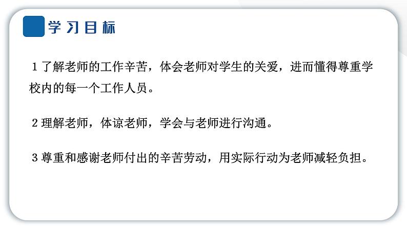 人教统编版道德与法治三年级上册第二单元我们的学校5 走近我们的老师(教学)习题课件ppt第3页