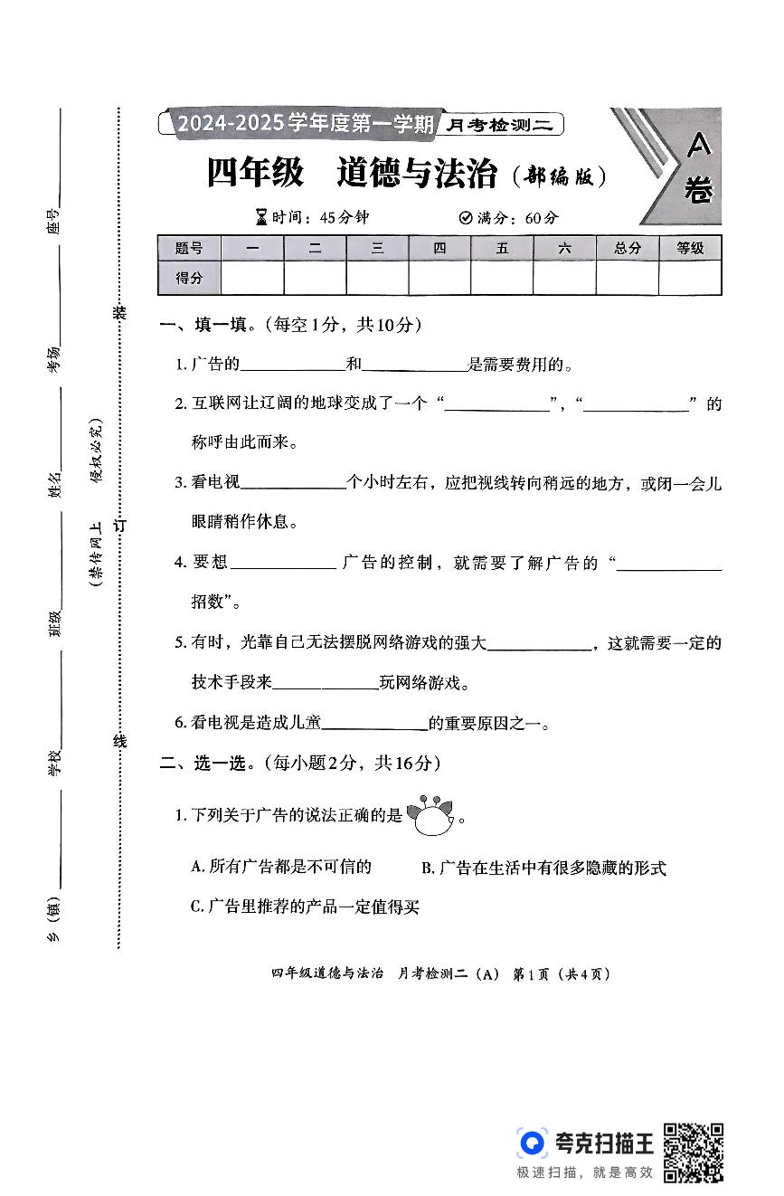 河北省邯郸市临漳县南东坊镇中心校2024-2025学年四年级上学期12月月考道德与法治试题