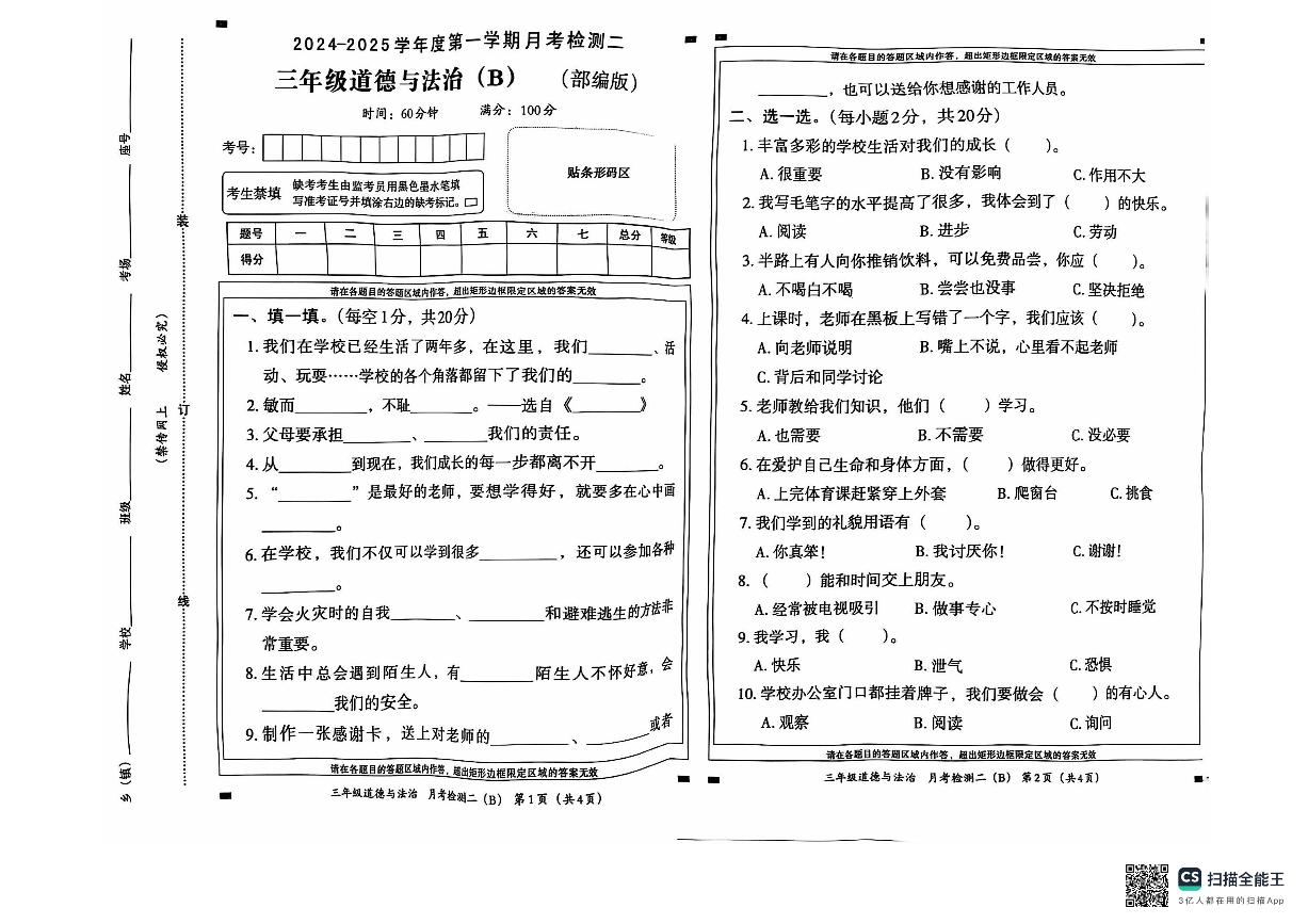 山东省潍坊市安丘市多校联考2024-2025学年三年级上学期12月月考道德与法治试题