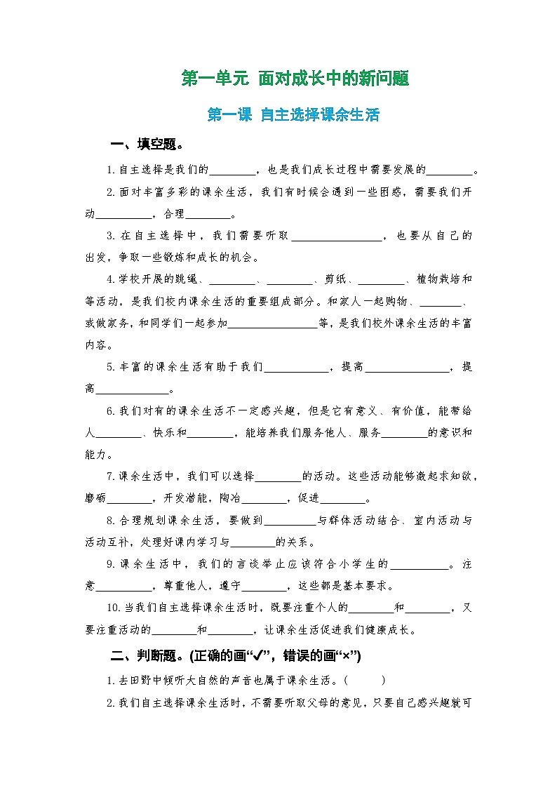 人教版五年级上册《道德与法治》第一单元第一课自主选择课余生活课时练习、随堂检测【后附参考答案】第1页
