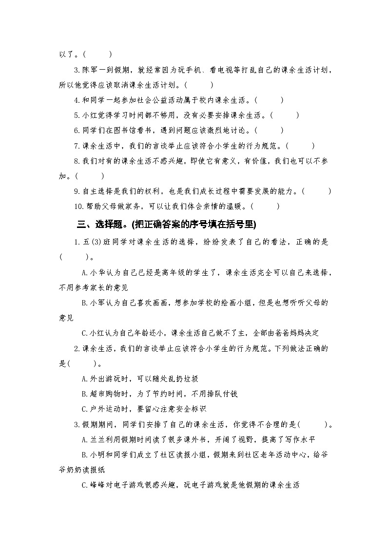 人教版五年级上册《道德与法治》第一单元第一课自主选择课余生活课时练习、随堂检测【后附参考答案】第2页