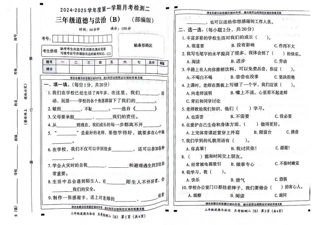 山东省聊城市莘县2024-2025学年三年级上学期12月月考道德与法治试题