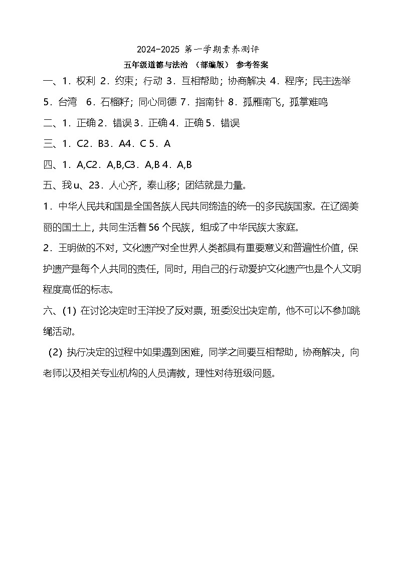五年级道法答案第1页