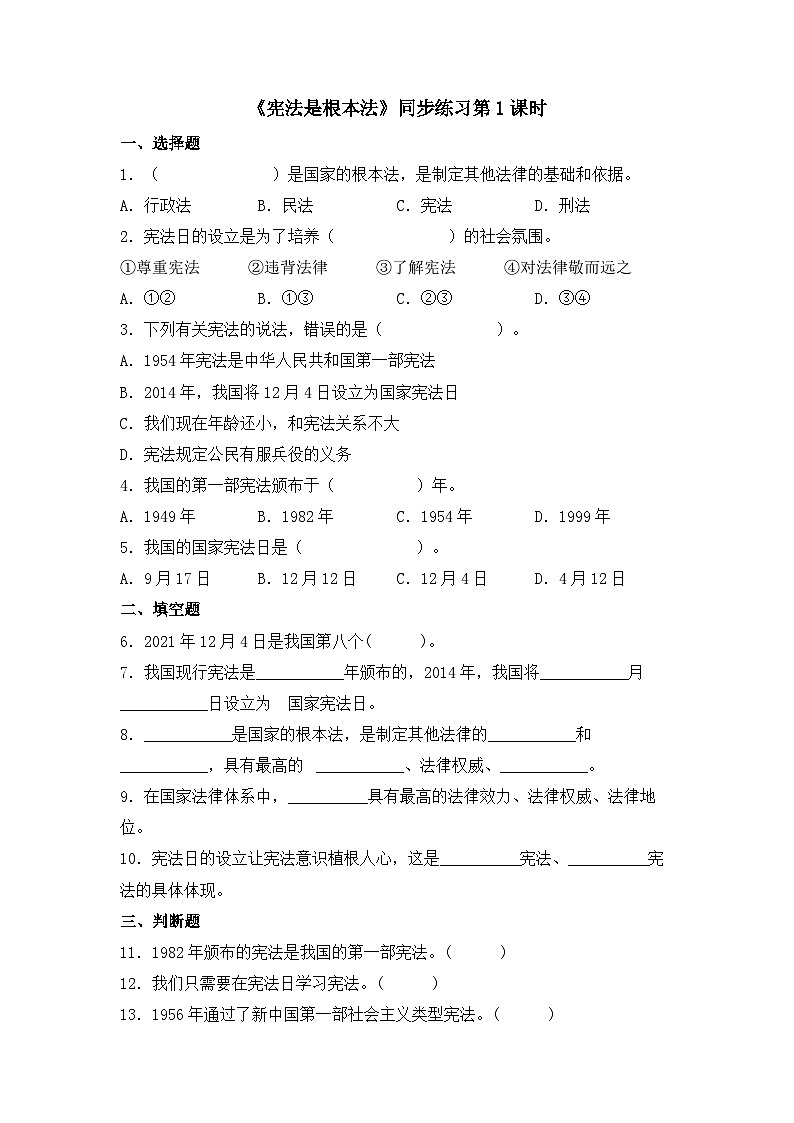 《宪法是根本法》同步练习第1课时第1页