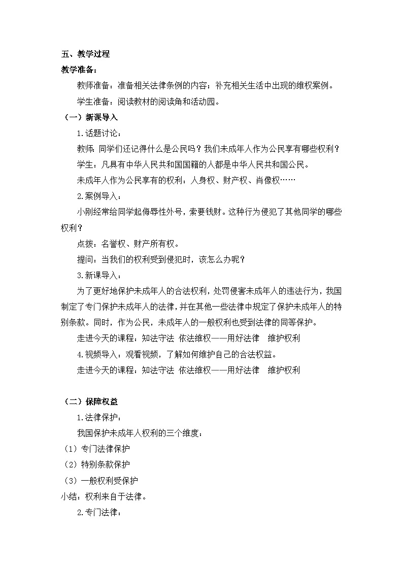 《知法守法依法维权》教学设计第1课时第2页