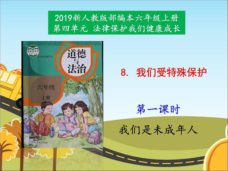 统编版道德与法治 六年级上册《8我们受特殊保护》名师课件1(第1课时)第1页