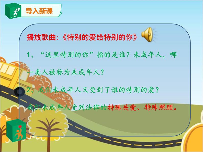 统编版道德与法治 六年级上册《8我们受特殊保护》名师课件1(第1课时)第4页