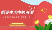 六年级上册1 感受生活中的法律课文配套ppt课件