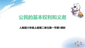 政治 (道德与法治)六年级上册4 公民的基本权利和义务教学课件ppt