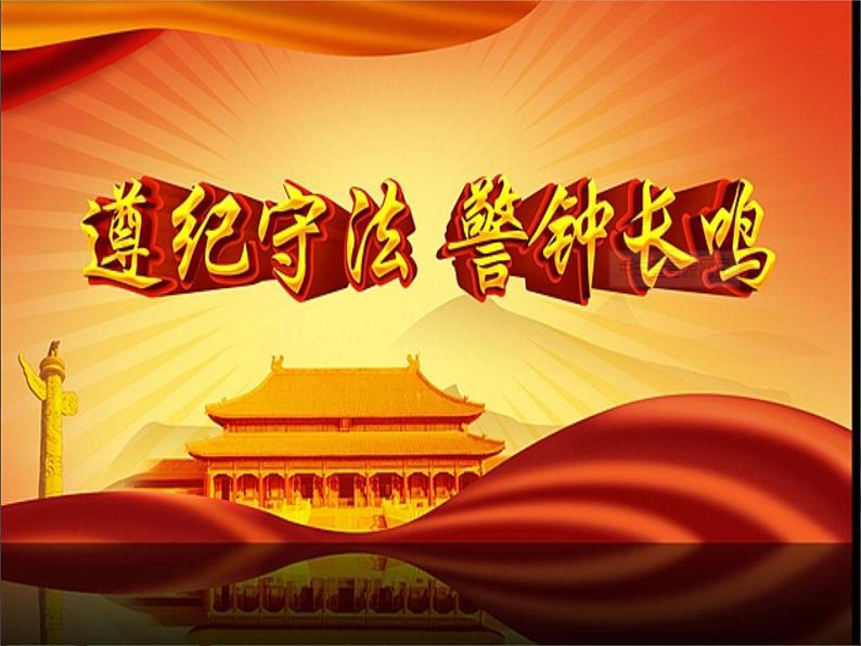 统编版道德与法治 六年级上册《9知法守法_依法维权》名师课件1(第2课时)第2页