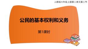 政治 (道德与法治)六年级上册4 公民的基本权利和义务教课ppt课件