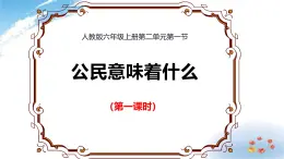 统编版道德与法治 六年级上册第二单元《公民意味着什么》优质课件第1课时