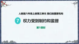 统编版道德与法治 六年级上册第三单元《权力受到制约和监督》优质课件第1课时