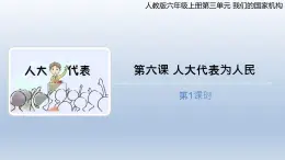 統(tǒng)編版道德與法治 六年級(jí)上冊(cè)第三單元我們的國(guó)家機(jī)構(gòu)《6 人大代表為人民》示范課件第1課時(shí)