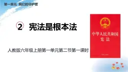 统编版道德与法治 六年级上册第一单元《宪法是根本法》示范课件第1课时